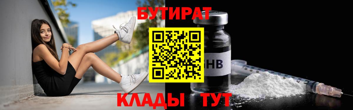 Гулькевичи  БУТИРАТ бутандиол  Вход с VPN 