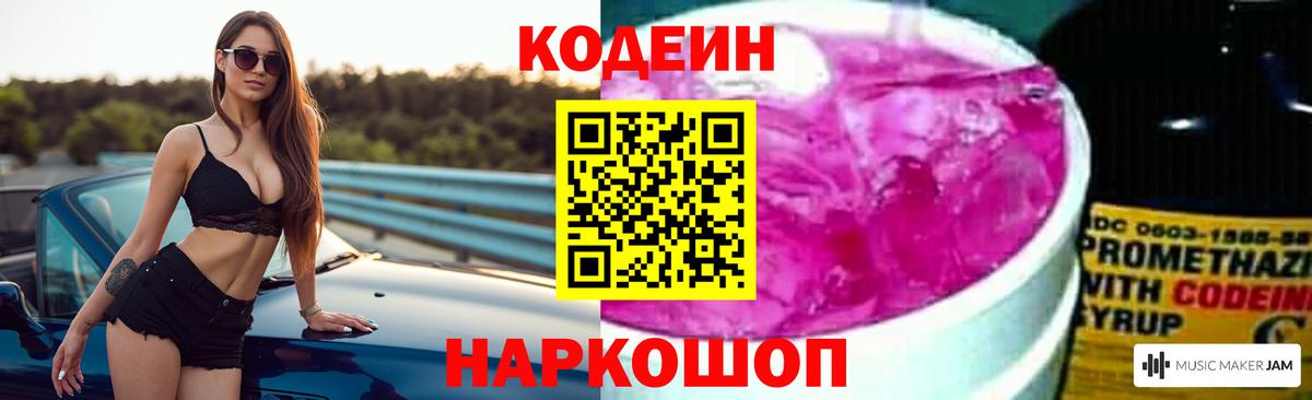 Codein напиток Lean (лин) Гулькевичи